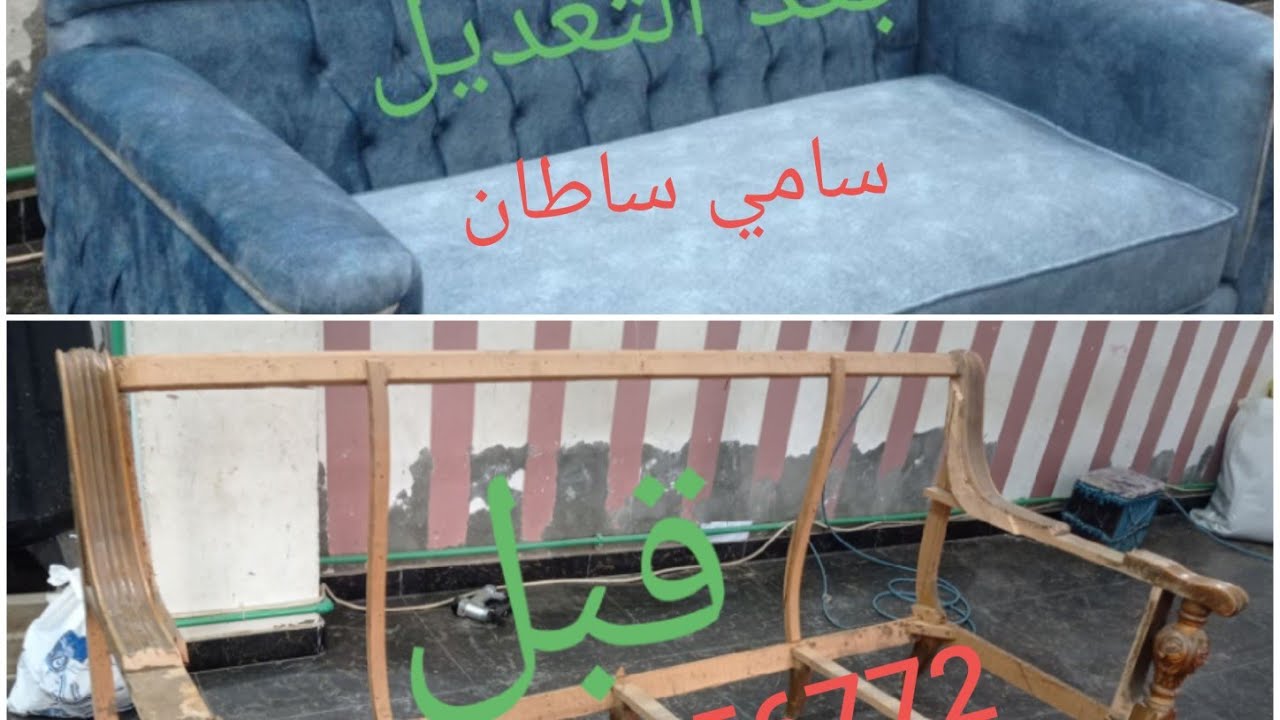 كيفيه تحويل انتريه قديم من40سنه الي انتريه مودرن