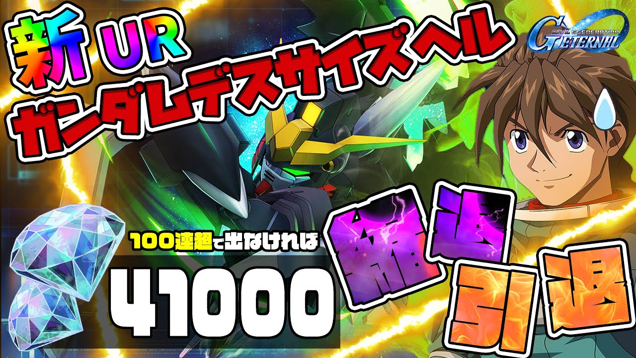 ※100連超※新UR『ガンダムデスサイズヘル』出なければ完全に縮退引退を覚悟する究極ガシャ【Gジェネ】【SDガンダム ジージェネレーションエターナル】【Gジェネエターナル】