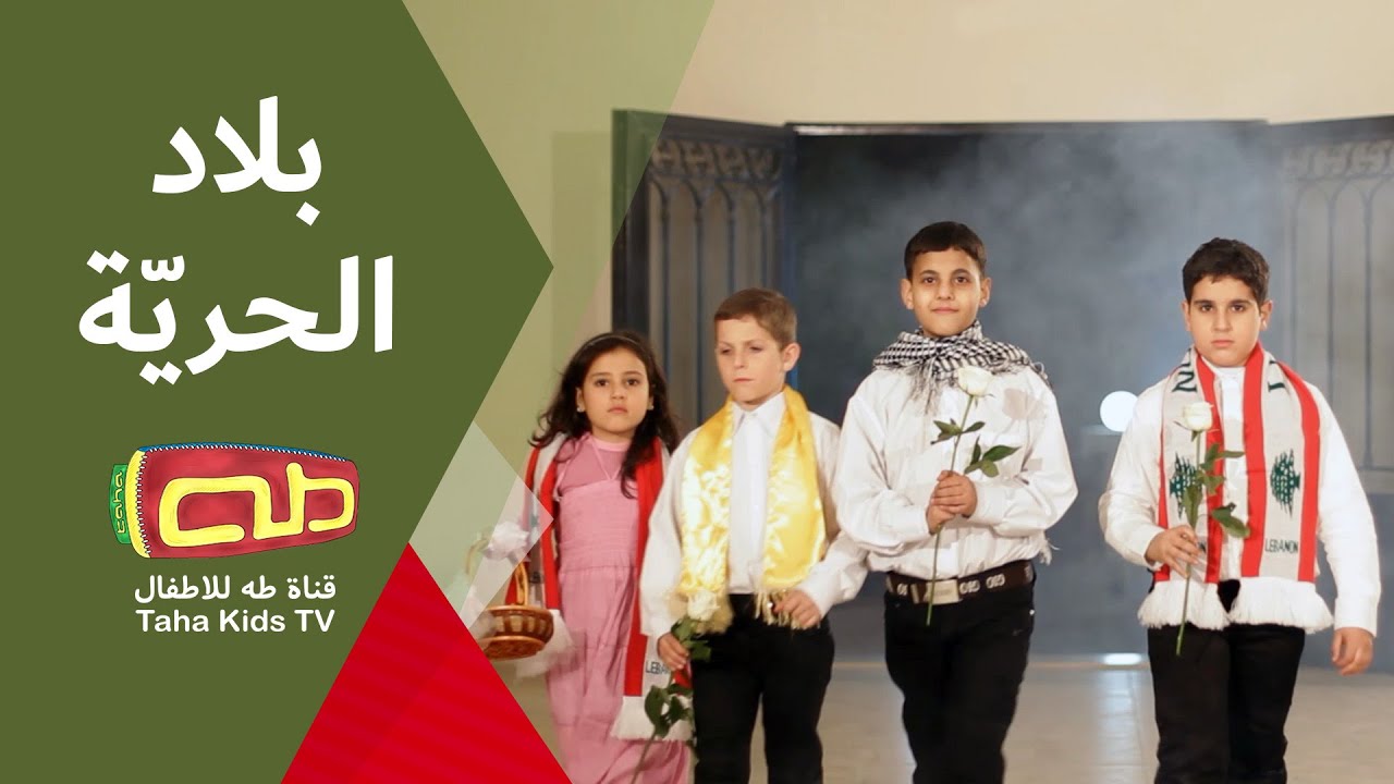 بلاد الحرية | أناشيد وطنية للأطفال