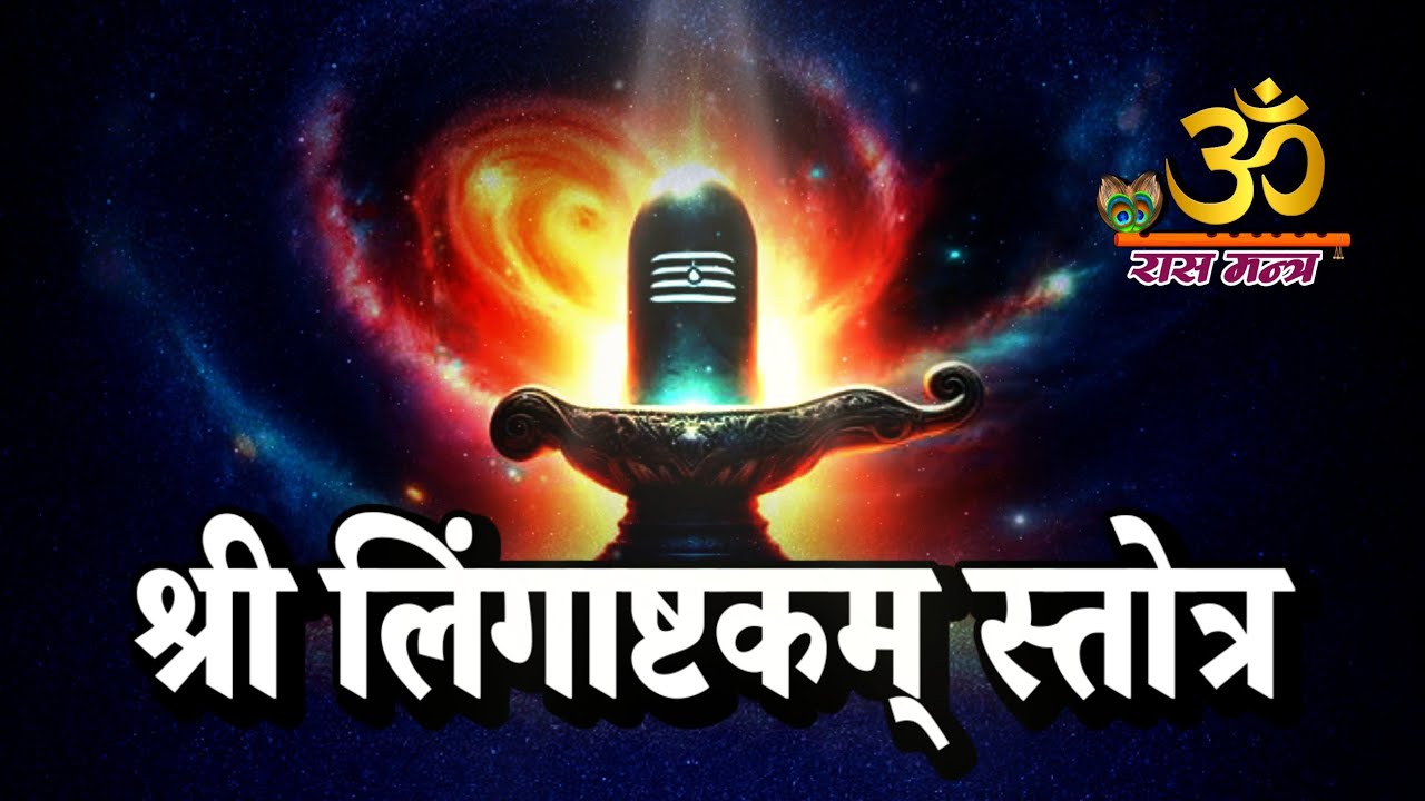 Shri Lingashtak Stotra with lyrics | श्री लिंगाष्टक स्तोत्र | रास मंत्र | Ras Mantra