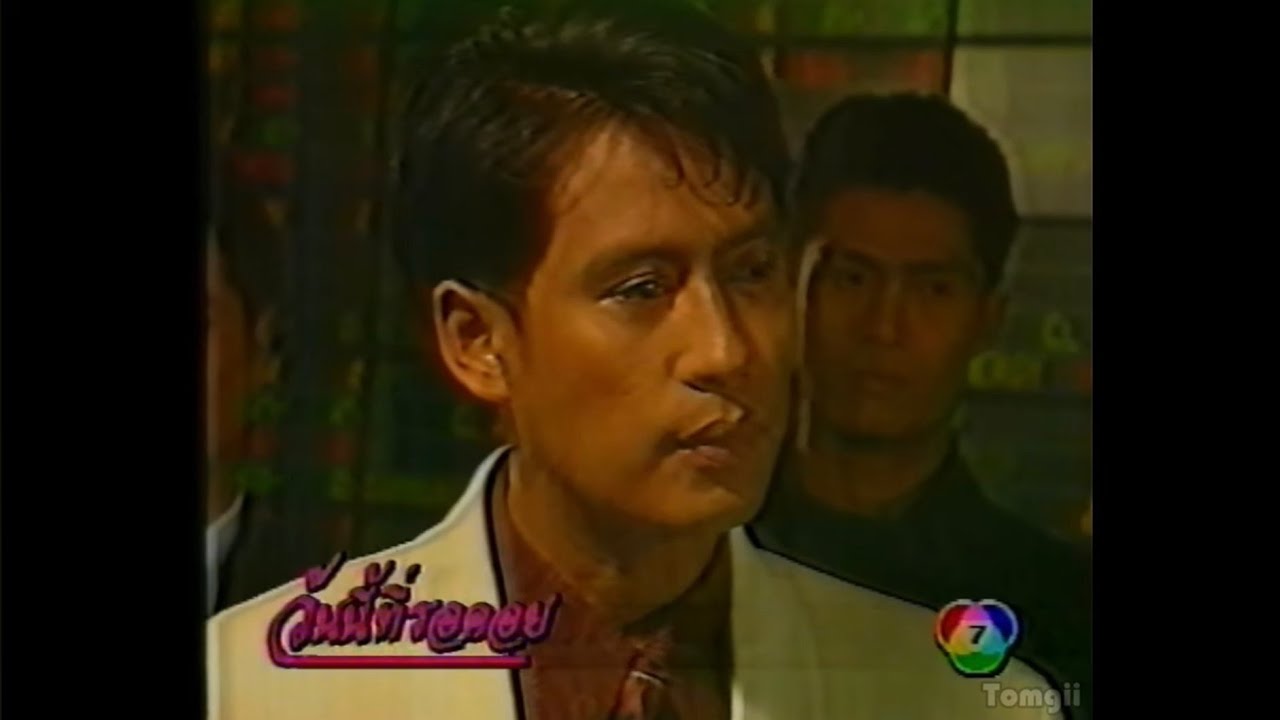 วันนี้ที่รอคอย -- ละครเก่าช่อง 7 ปี 2536 [ธงไชย / สิเรียม]