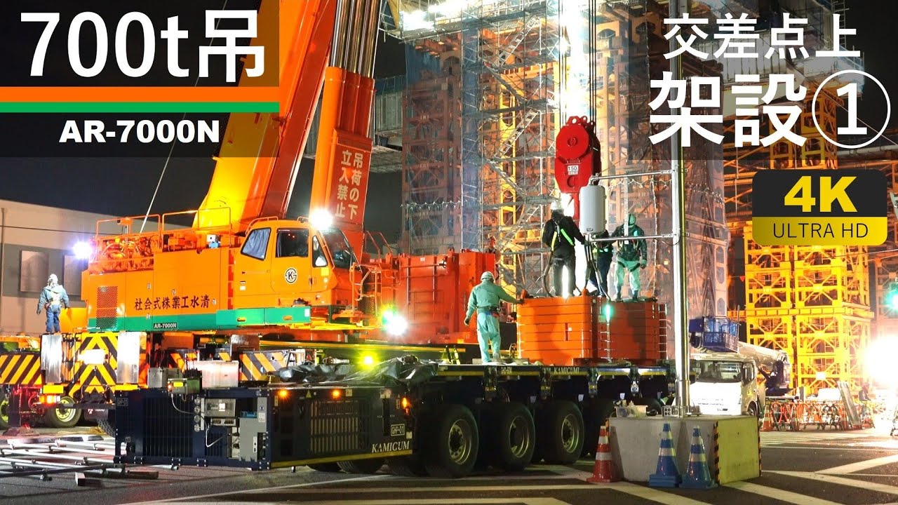 【4K】700t吊クレーンによる交差点上橋梁架設①～交差点封鎖し700t吊オールテレーンクレーンを据付します。～