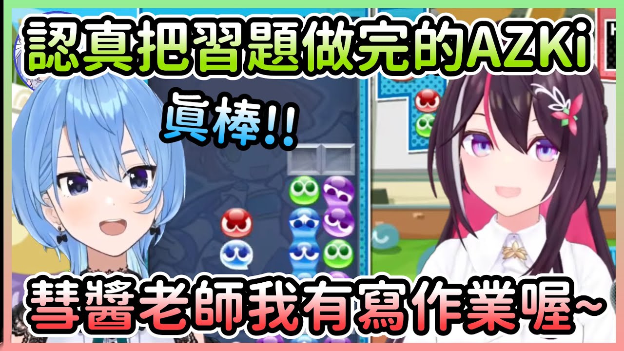 看到AZKi事先預習功課，現身聊天室稱讚好學生的星街教練【AZKi×星街彗星×櫻巫女×寶鐘瑪琳】【Hololive中文】