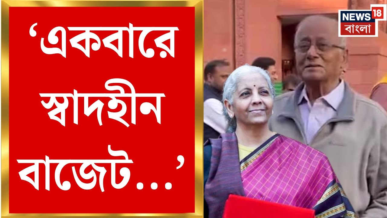 Union Budget 2026 | Sougata Roy | 'সব রাজ্য অবহেলিত কিন্তু বাংলা বেশি...' | Bangla News
