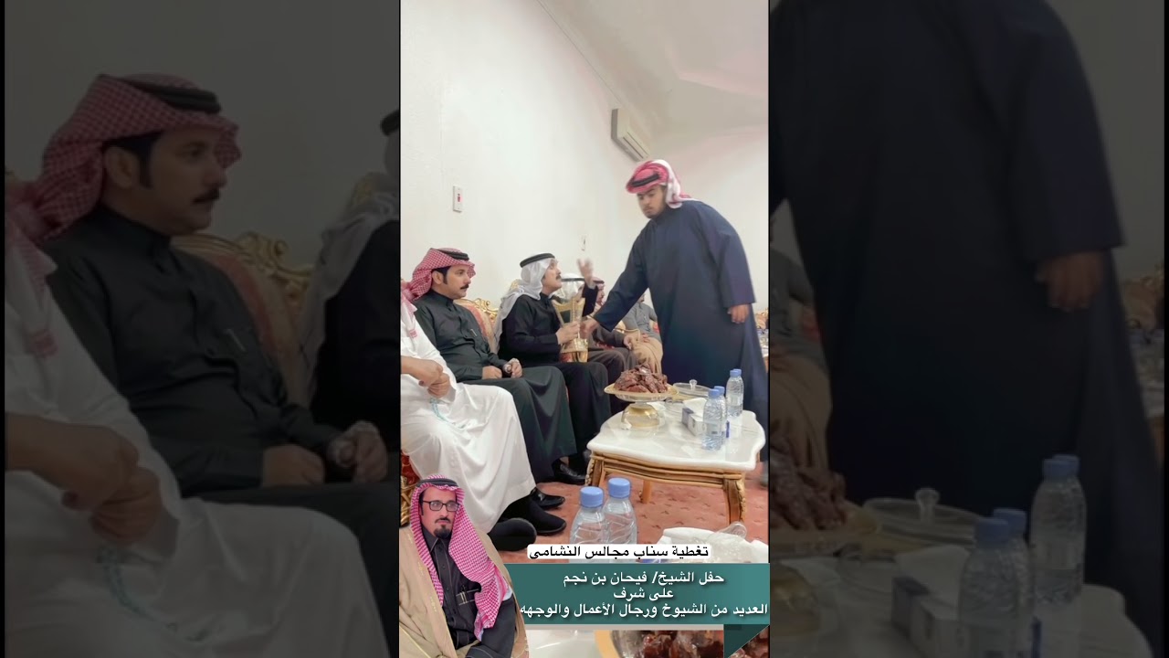 حفل الشيخ فيحان بن نجم على شرف العديد من الشيوخ ورجال الأعمال والوجهه تغطية سناب مجالس النشامى