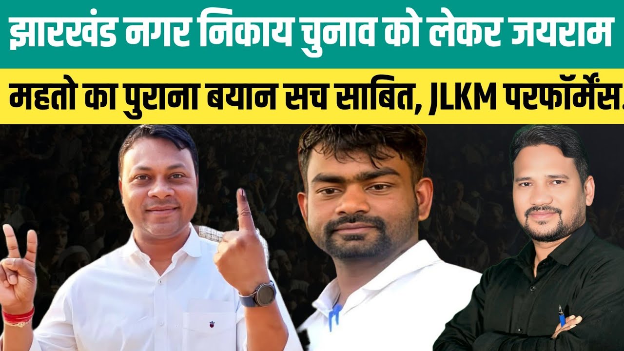 झारखंड नगर निकाय चुनाव को लेकर जयराम महतो का पुराना बयान सच साबित, JLKM परफॉर्मेंस.... @JLKM