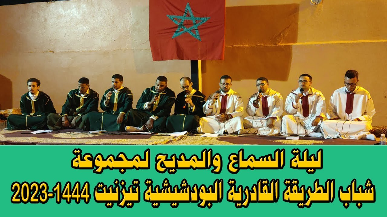 ليلة السماع والمديح لمجموعة شباب الطريقة القادرية البودشيشية تيزنيت 1444-2023
