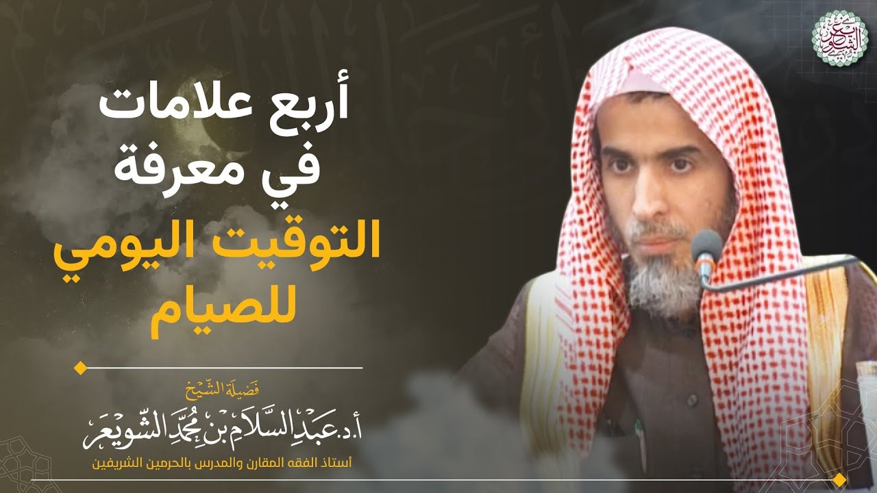 أربع علامات في معرفة التوقيت اليومي للصائم