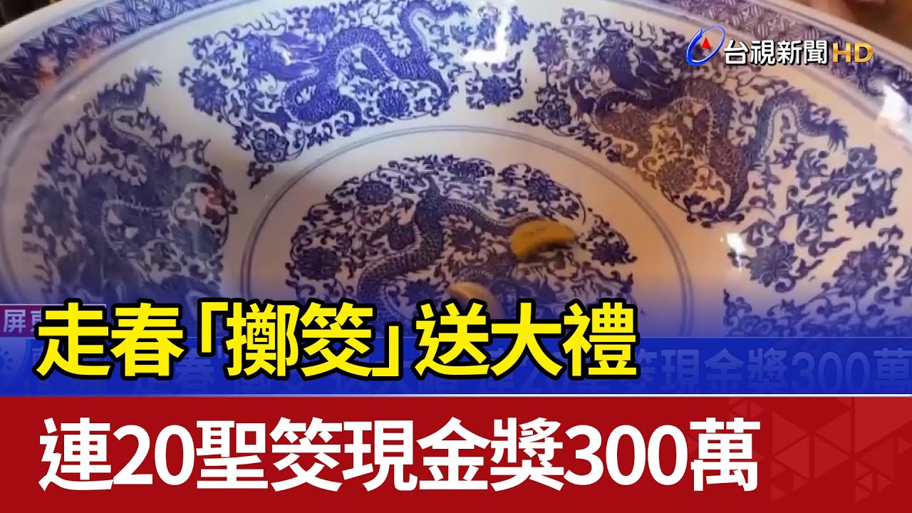 走春「擲筊」送大禮 連20聖筊現金獎300萬