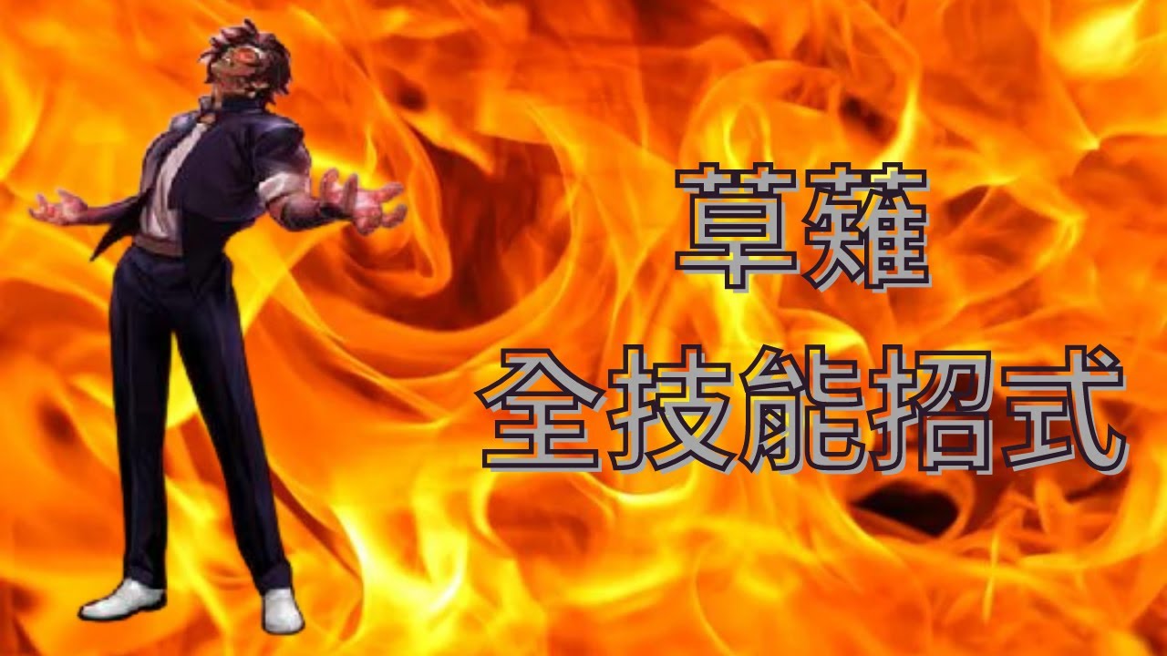 The King Of Fighters Wing EX 1.1 全技能招式 #11 草薙 Kusanagi