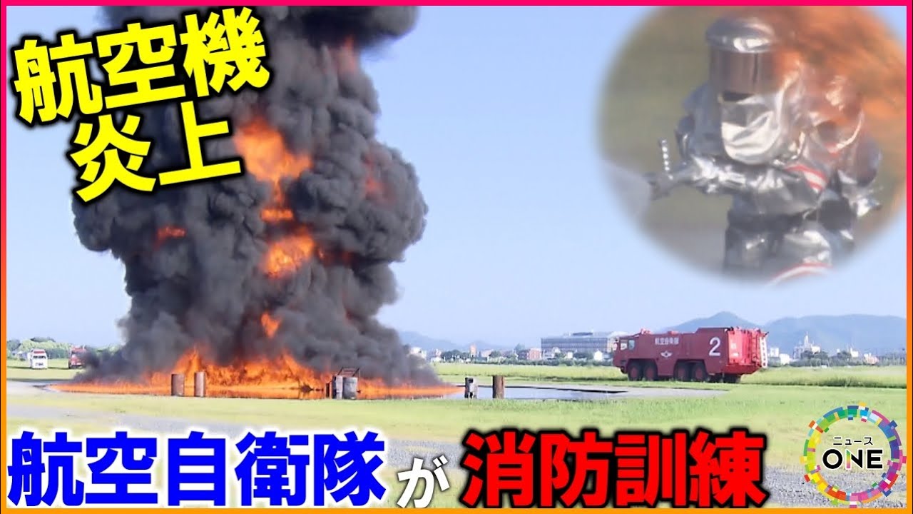 【WEB特別版】本番さながら…飛行機が炎上した想定で航空自衛隊が消防訓練 激しく立ち昇る炎と煙は来場客にも届く