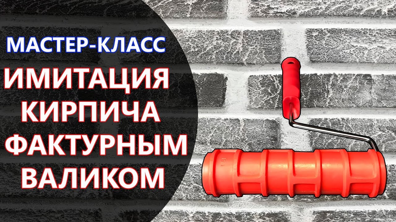 ИМИТАЦИЯ КИРПИЧА ФАКТУРНЫМ ВАЛИКОМ.МАСТЕР-КЛАСС