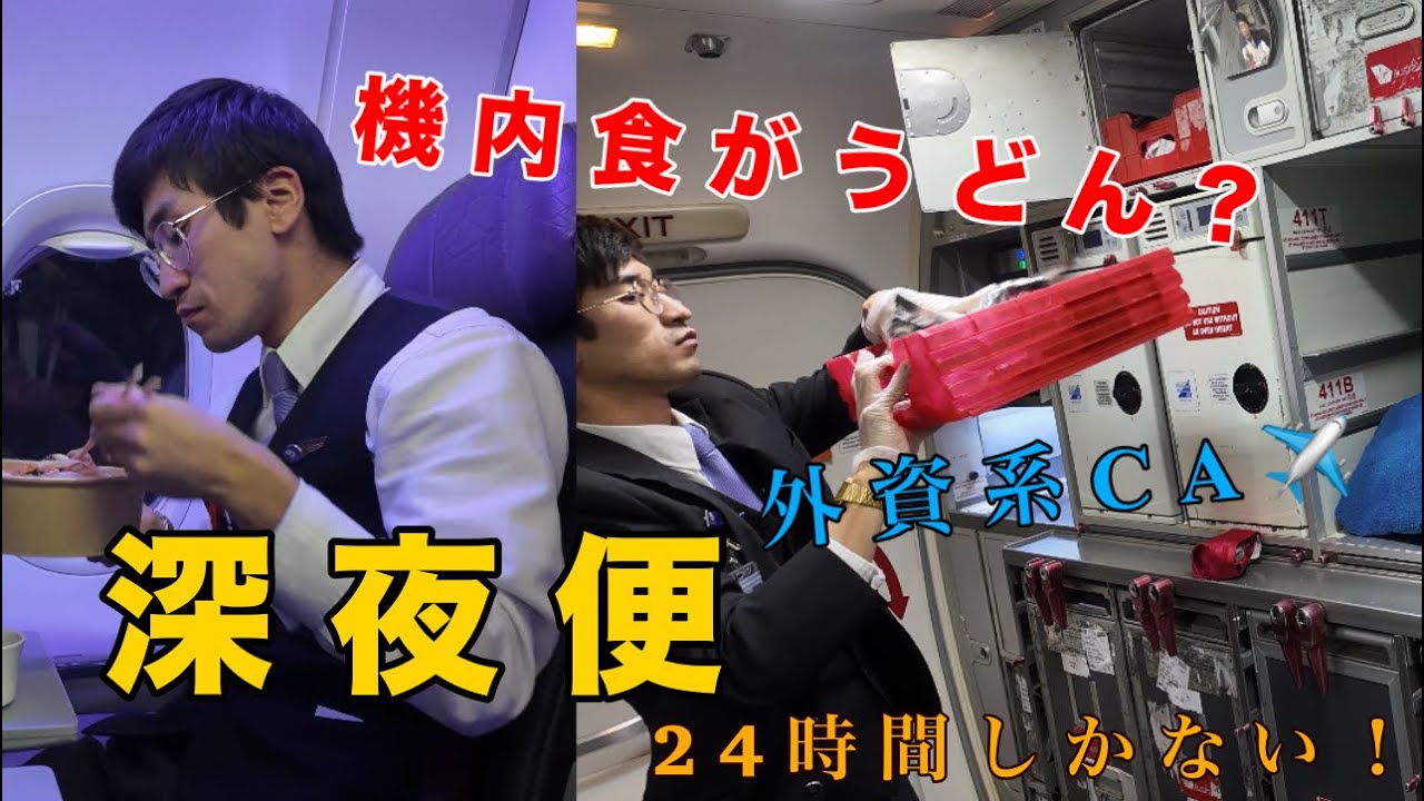 【実録】 深夜便業務する前のリアルなCA/過酷な深夜便で家に帰ります - 後半編