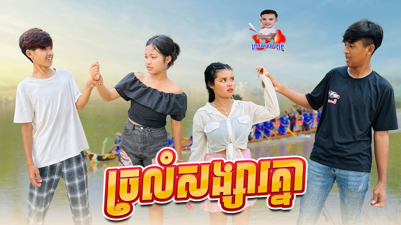 ច្រលំសង្សារគ្នា 😂 By ពោតផ្ទុះ Prince
