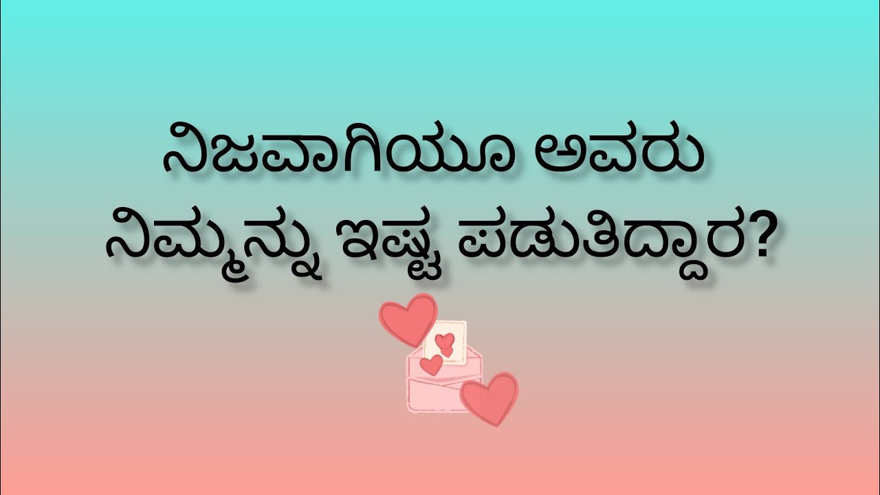 ನಿಜವಾಗಿಯೂ ಅವರು ನಿಮ್ಮನ್ನು ಇಷ್ಟಪಡುತಿದ್ದಾರ?💕