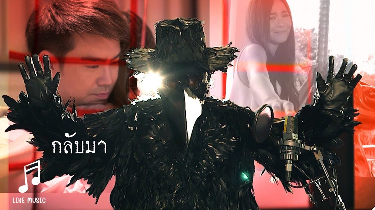 กลับมา - หน้ากากอีกาดำ | Ost.ชะนีผีผลัก |【KARAOKE】