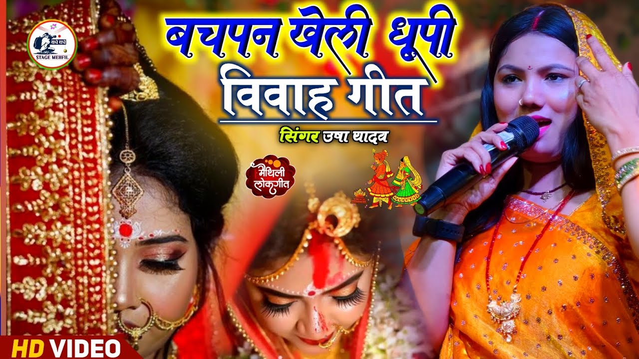 Usha Yadav के बचपन खली धूपी बेटी विदाई #विवाह गीत Usha Yadav || बेटी बिदाई विवाह गीत || stage mehfil