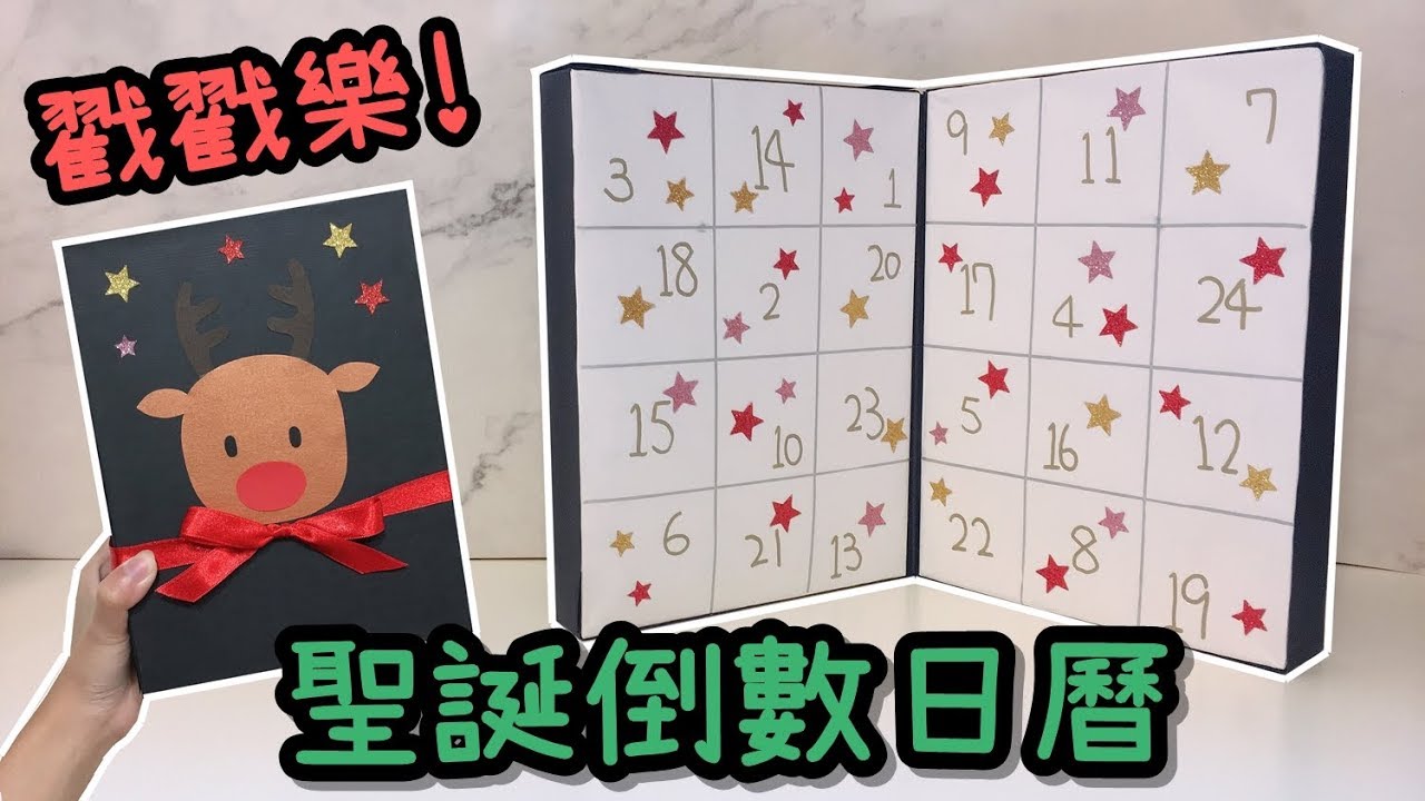 【5分鐘教你做】聖誕倒數日曆 戳戳樂！DIY 禮物盒 小教學