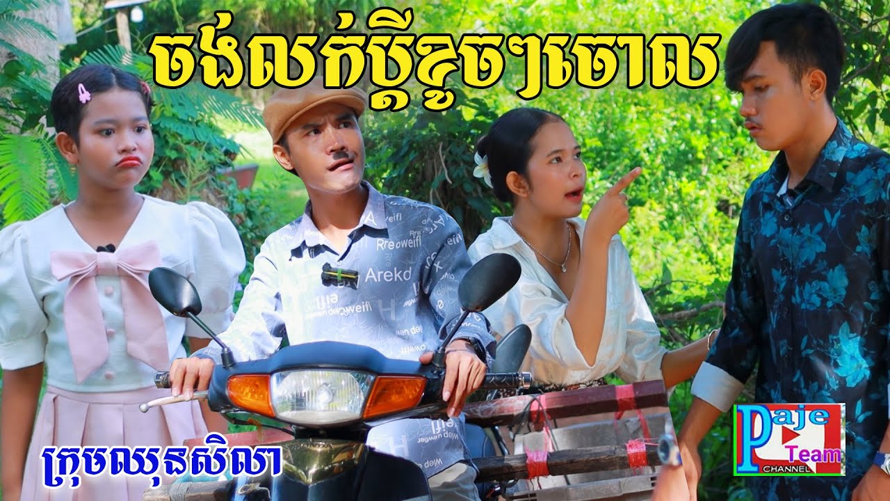ចង់លក់ប្ដី (១ភាគចប់) ពីសាច់ដូងក្រអូប FaFa, New comedy videos from Paje Team