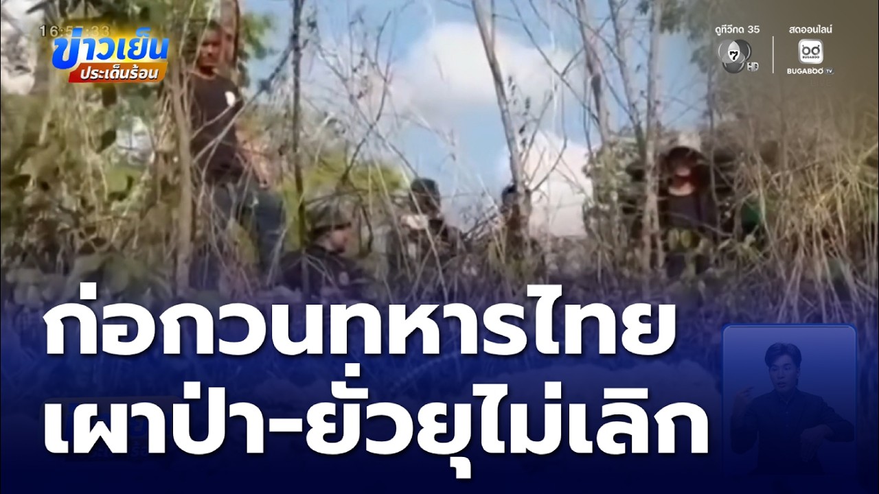 กัมพูชายังป่วนยั่วยุทหารไทย | ข่าวเย็นประเด็นร้อน
