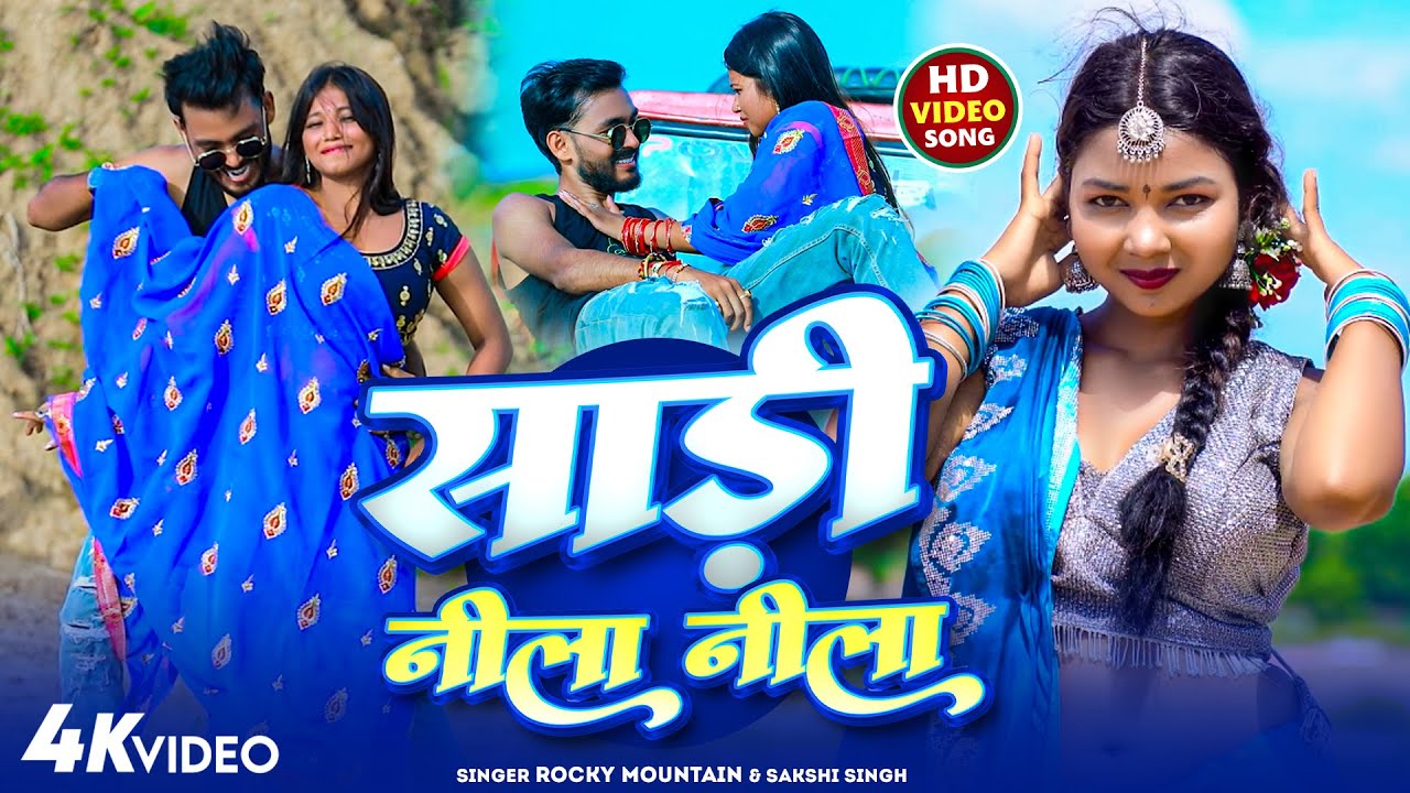 #Video - साड़ी नीला नीला | Rocky Mountain | Sakshi Singh | Sadi Nila Nila | New Khortha Video Song