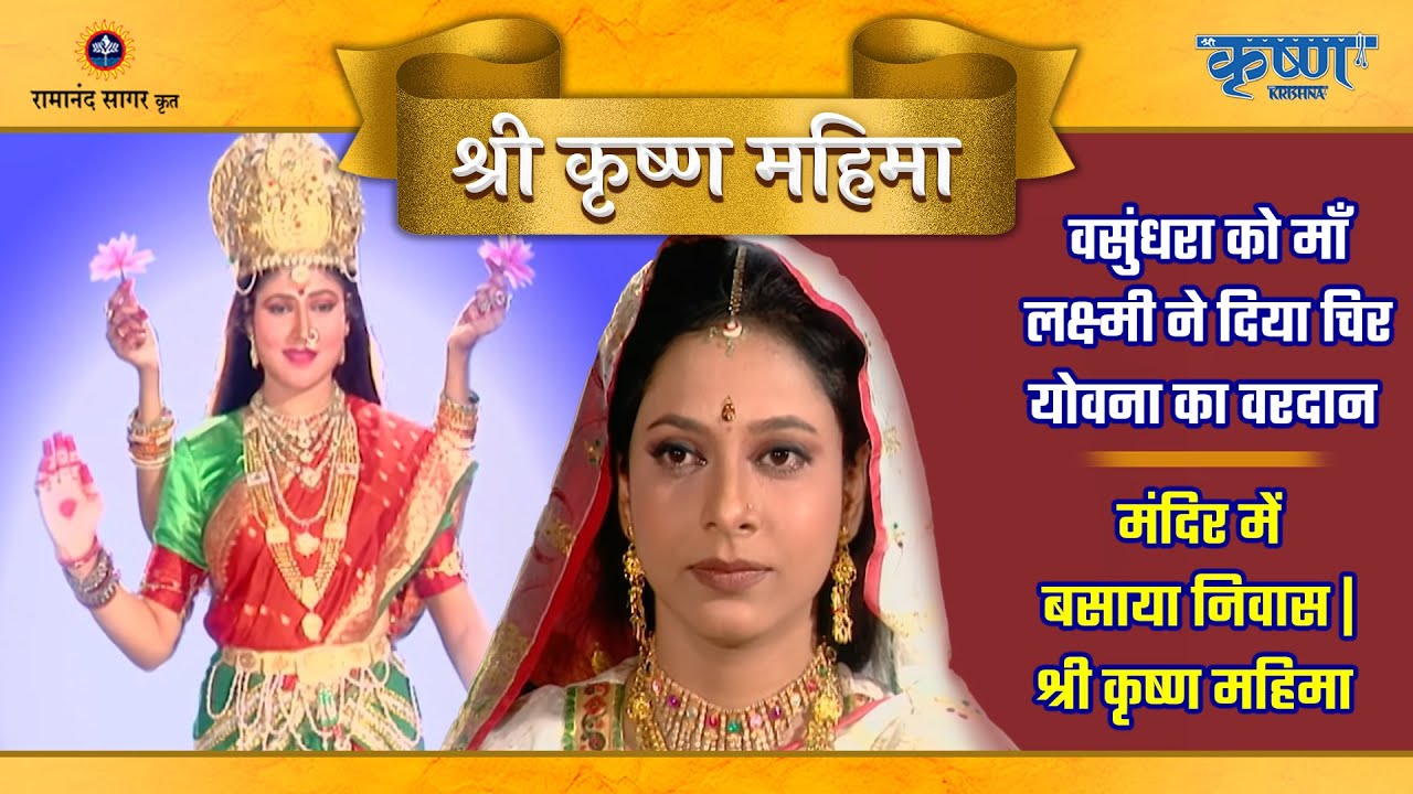 वसुंधरा को माँ लक्ष्मी ने दिया चिर योवना का वरदान और मंदिर में बसाया निवास |श्री कृष्ण महिमा