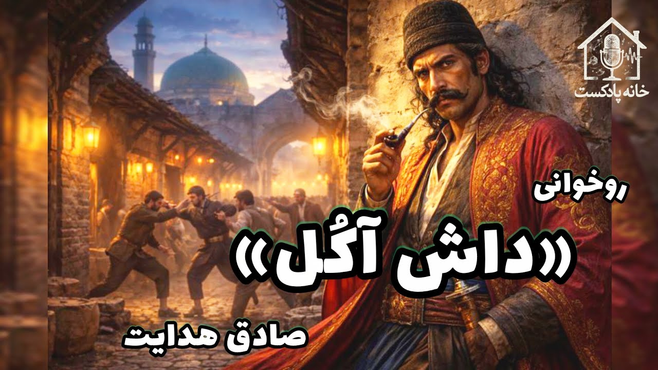 داستان صوتی «داش آکُل»، صادق هدایت 