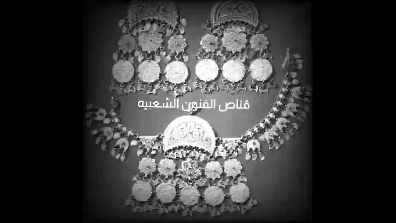 فن زار الحبش شلة سكندر بصوت داود الكمالي