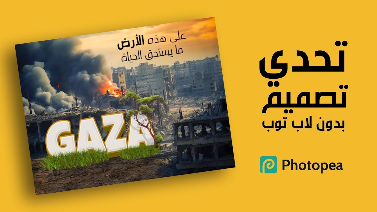 جرافيك ديزاين بالموبايل| فوتوبيا photopea | على هذه الأرض ما يستحق الحياة