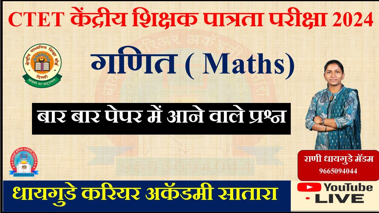 #गणित  #maths  #PYQ  #CTET #केंद्रीय #शिक्षक #पात्रता #2024 - #राणी #धायगुडे #मॅडम