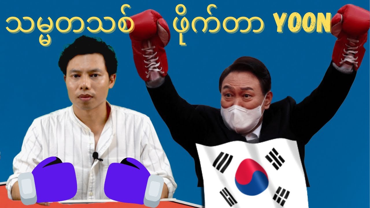 သမ္မတသစ်  နှင့် တောင်ကိုရီးယား နိုင်ငံရေးလောက