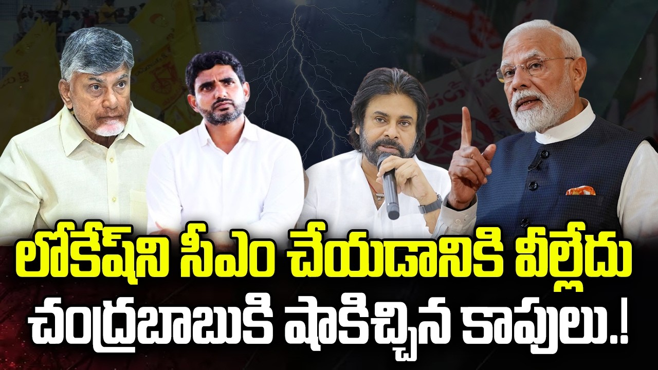 Kapu community big Shock to Chandrababu | Nara Lokesh as CM Post | Pawan Kalyan | YT18 Exclusive