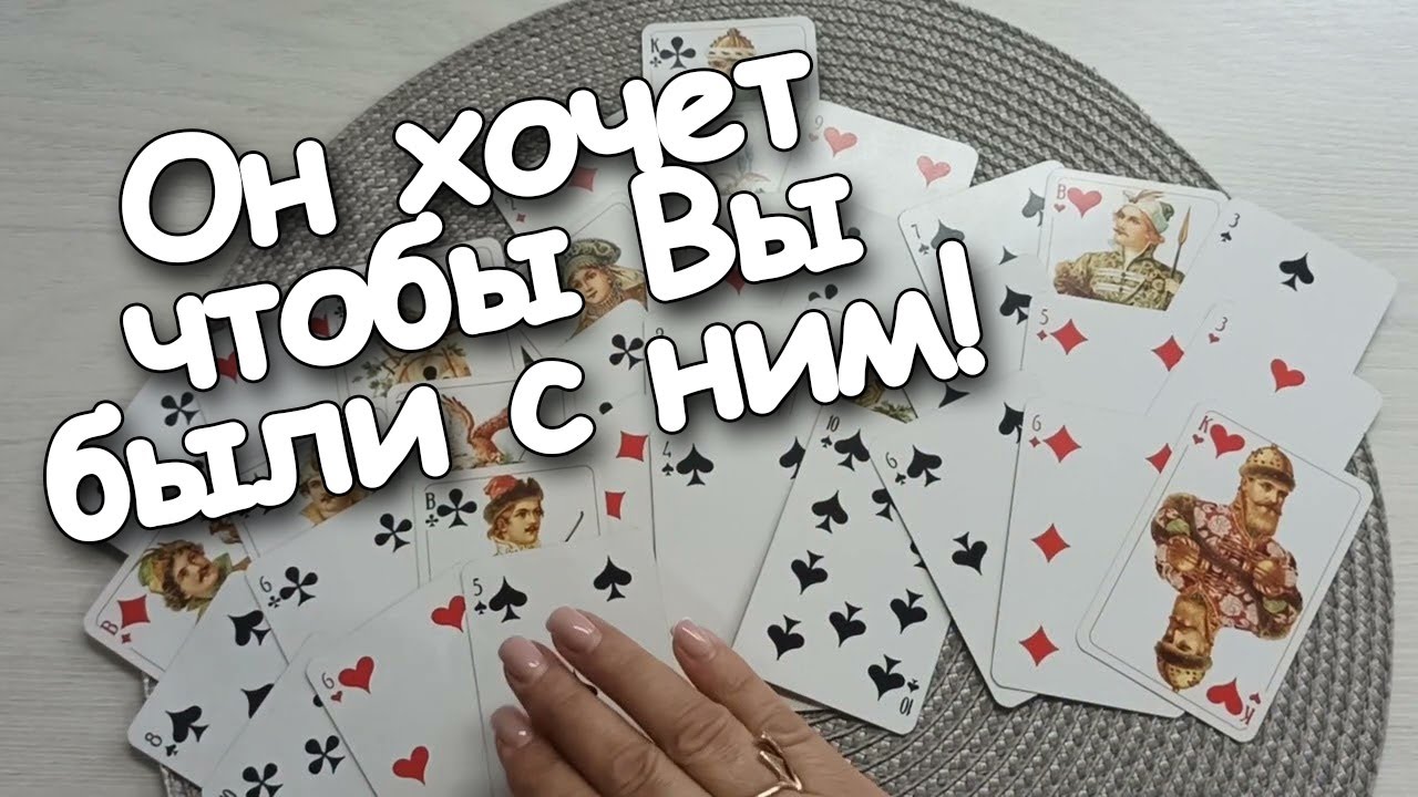 Он Хочет Чтобы Вы Опять Были с Ним!Зачем? Что Ему Нужно? Можно Ли Верить Ему Теперь❤️💔❤️♣️❤️