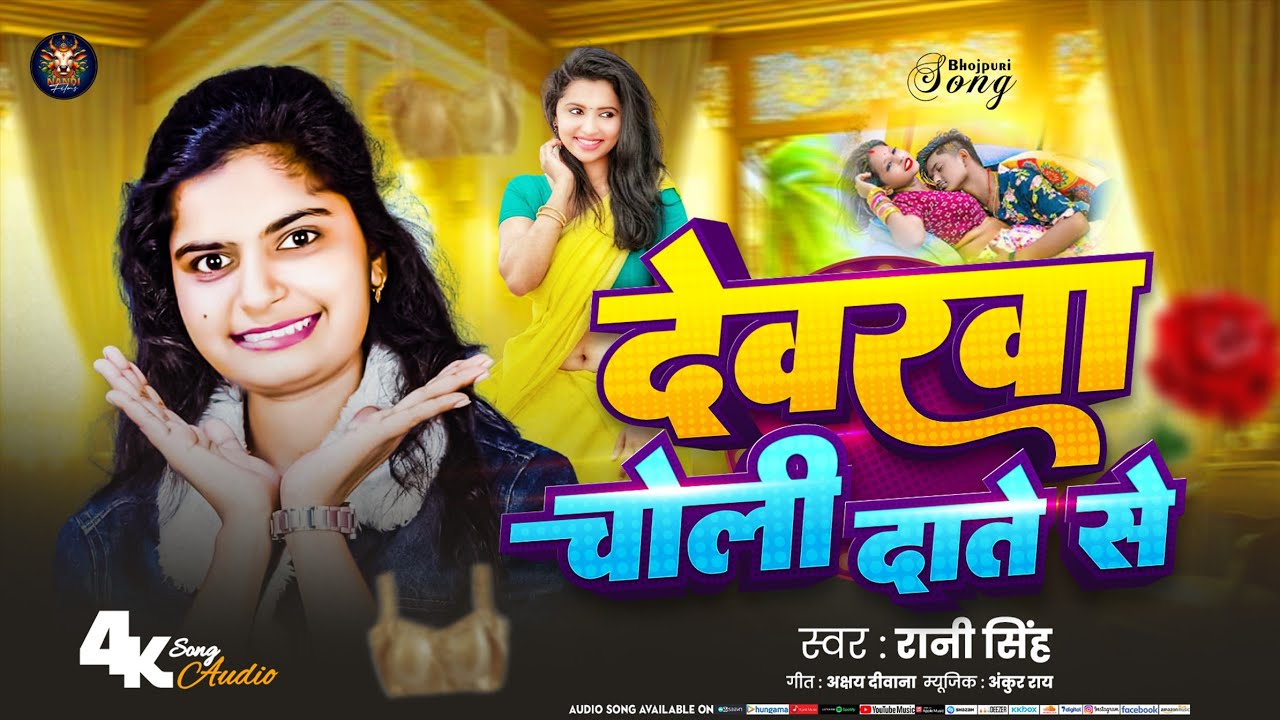 Devarwa Choli Date Se| रानी सिंह | Bhojpuri Holi Song 2026 | होली में धूम मचा मचाने वाला गाना 