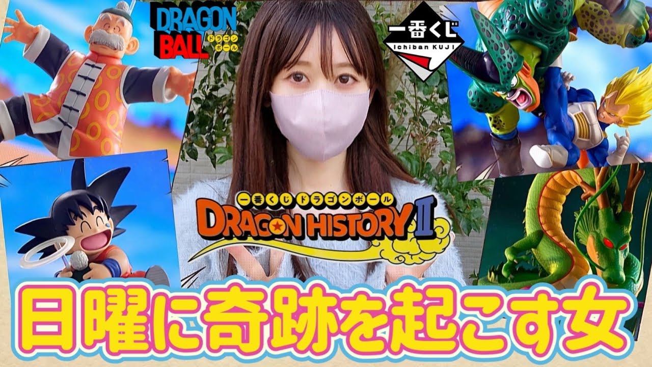 【一番くじ】神龍が欲しい女 ドラゴンヒストリー フィギュア ワンピース ヒロアカ NARUTO キン肉マン ジョジョ HUNTER×HUNTER ドッカンバトル ラストワン ドラゴンボール 相場 晩酌