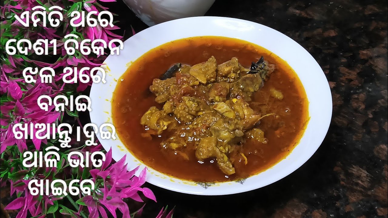ଅଧା ଘଣ୍ଟା  ରେ ଗାଁ ଷ୍ଟାଇଲ ଦେଶୀ ଚିକେନ ଝଳ ।desi style‼️ desi chicken curry‼️