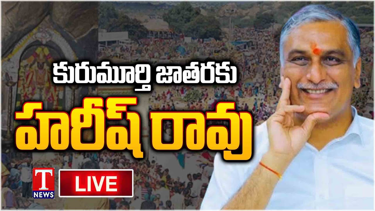 LIVE:  Harish Rao Offers Prayers at Kurumurthy Swamy Temple | Mahabubnagar | T News