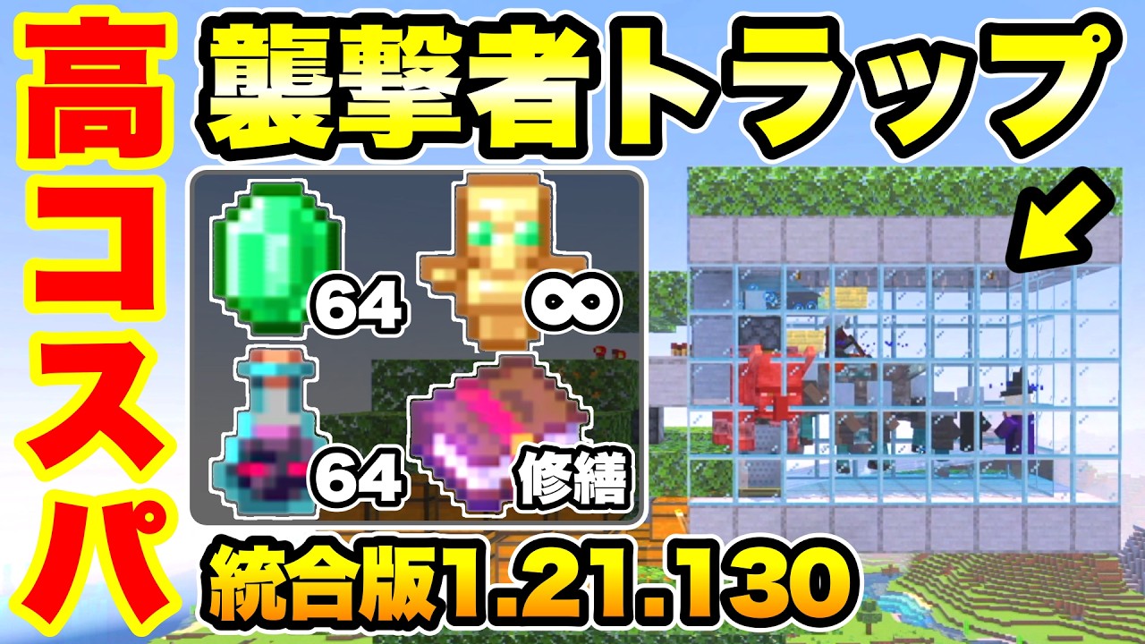 【マイクラ/統合版】失敗ゼロ＆お手軽仕様の『襲撃者トラップ』を紹介 エメラルド・不死のトーテム・エンチャント本集め放題!! (統合版Ver.1.21.130)