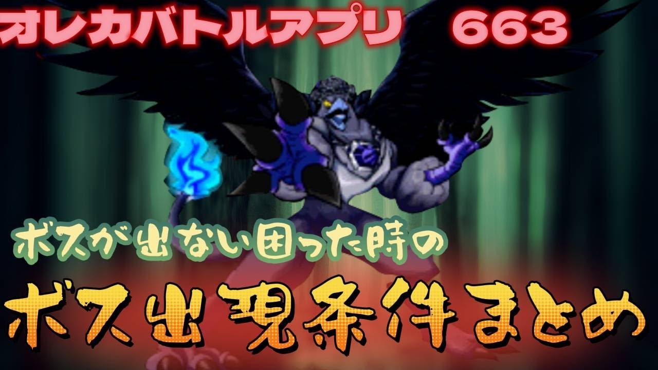 【俺旅】ボス出現条件まとめ【オレカバトル】663