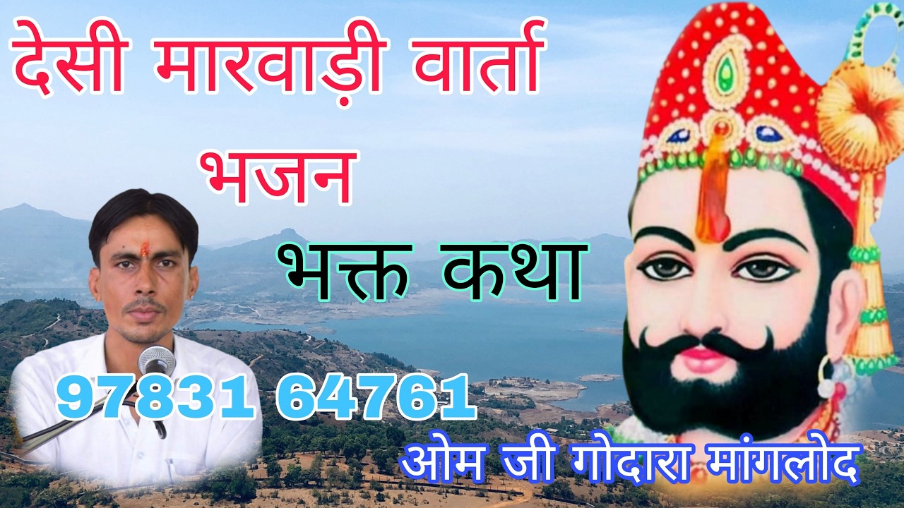 बाबा रामदेव जी का परचा l ओम जी गोदारा मांगलोद l om godara manglod l Baba Ramdev ji ka parcha l desi
