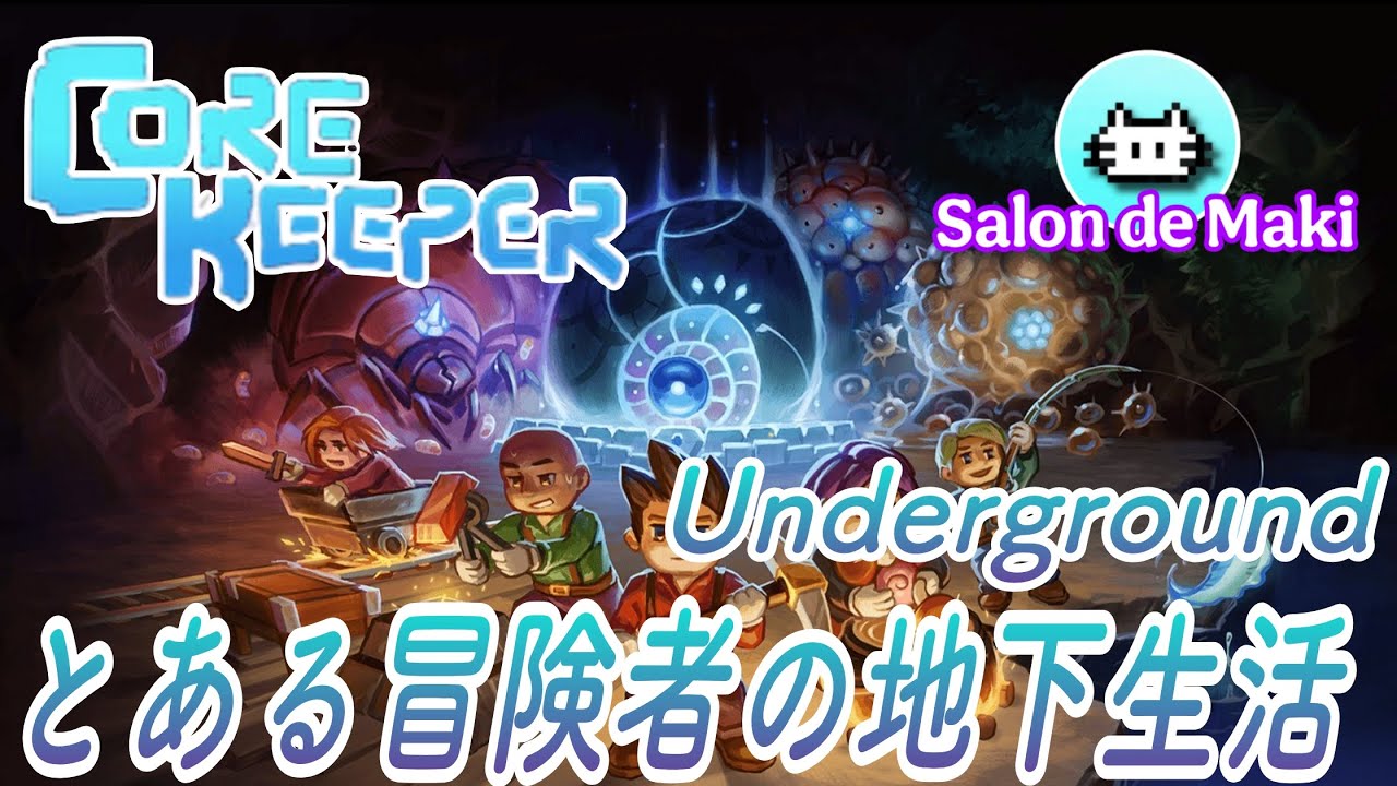 ●LIVE【CoreKeeper】地底世界を探索♯23