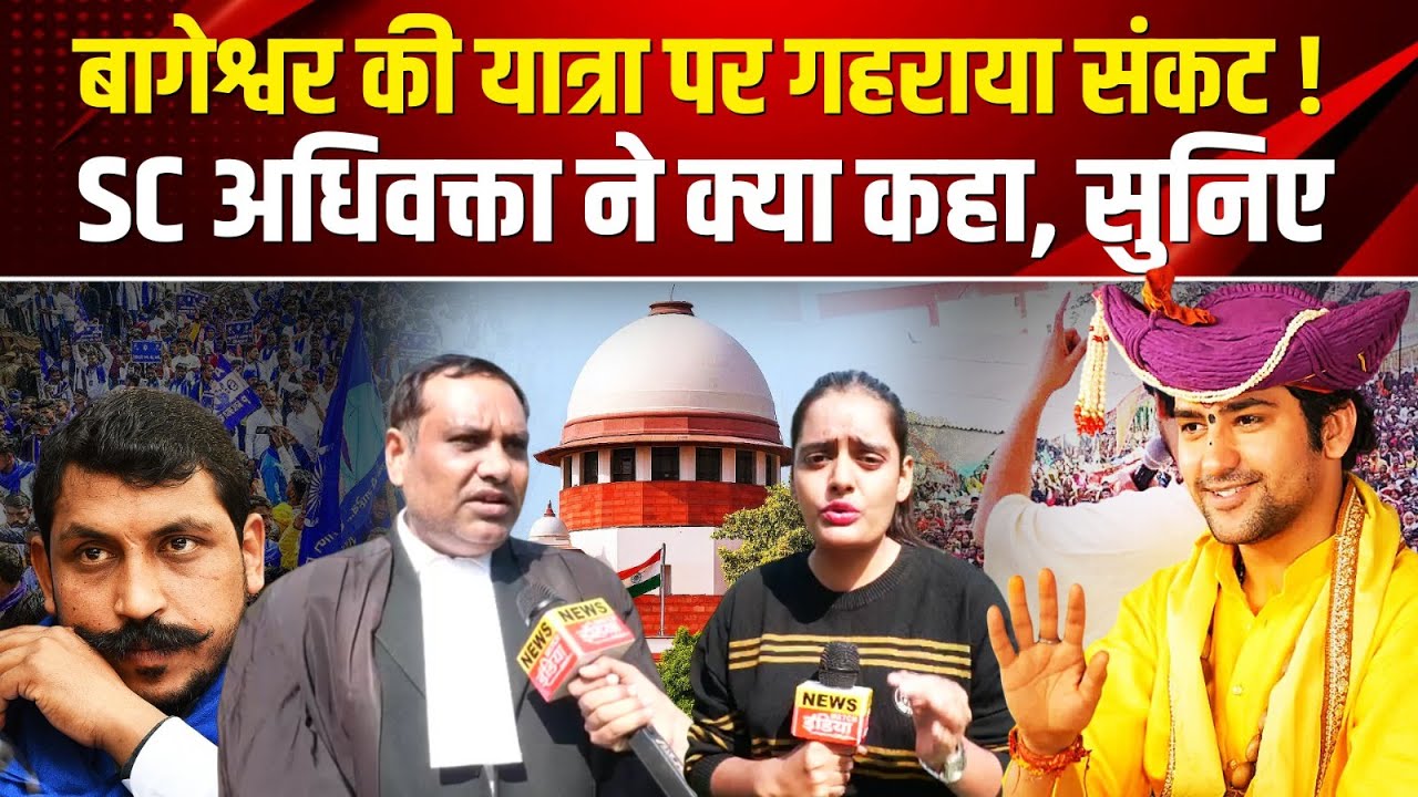 Sanatan Hindu ekta padyatra: बागेश्वर की यात्रा पर गहराया संकट!, SC अधिवक्ता ने क्या कहा, सुनिए