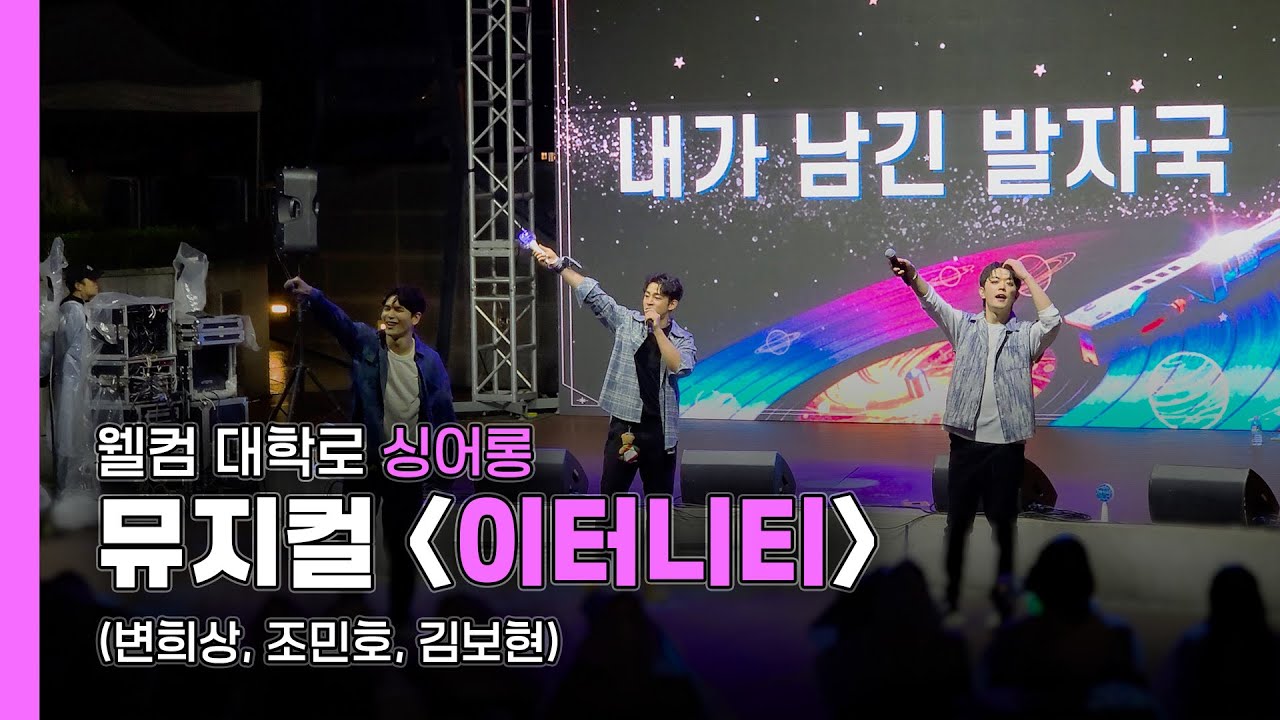 [자막] 251011 웰컴 대학로 '웰컴 싱어롱' - 뮤지컬 '이터니티' (변희상, 조민호, 김보현)
