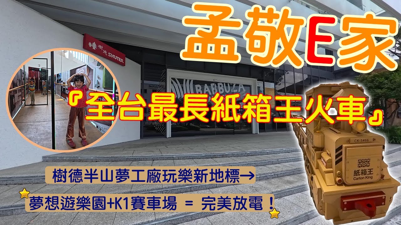 【孟敬E家】2025『全台最長紙箱王火車』樹德半山夢工廠玩樂新地標→夢想遊樂園+K1賽車場 = 完美放電！