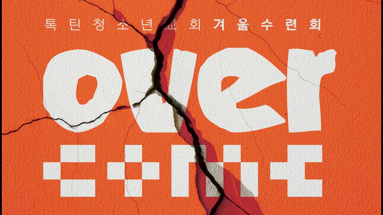 2026 톡틴 OVERCOME