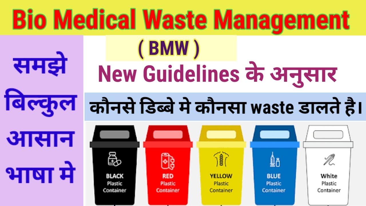 Bio Medical Waste # BMD # Hospital different colours Dustbins #hospital #medical #in hindi