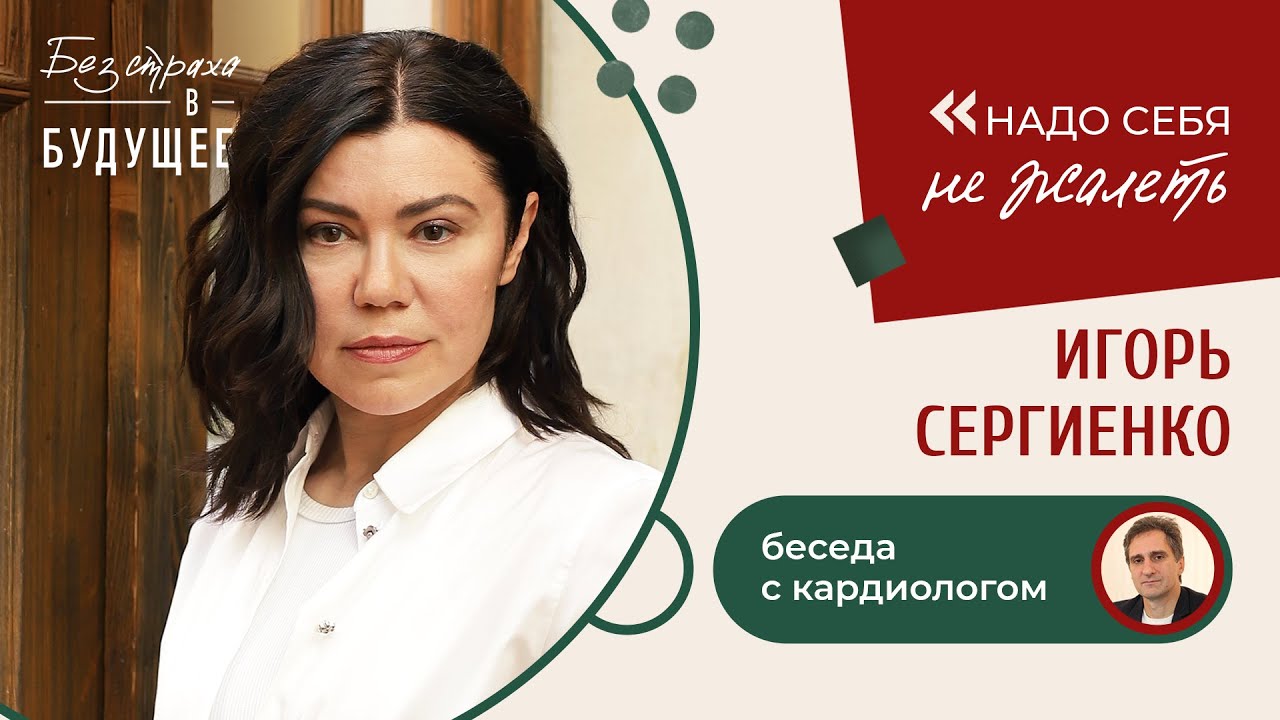 Игорь Сергиенко: как бороться с атеросклерозом, и почему это точно вас касается
