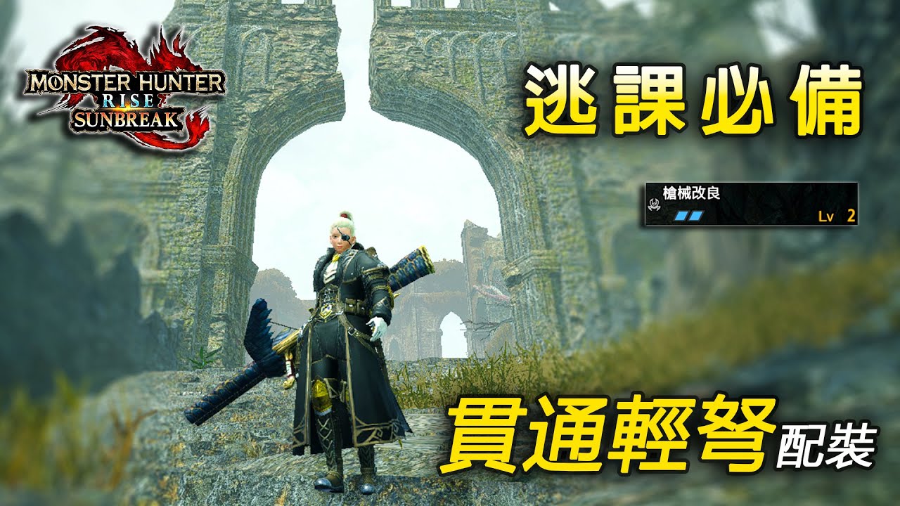 開荒逃課神器——前期貫通輕弩配裝 全R8【魔物獵人 崛起 破曉 MHRise Sunbreak】