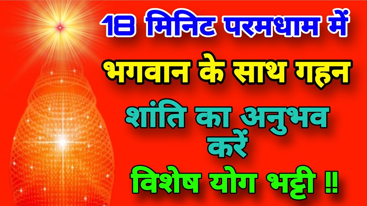 18 मिनिट परमधाम में भगवान के साथ गहन शान्ति का अनुभव करें विशेष योग कमेंट्री l 