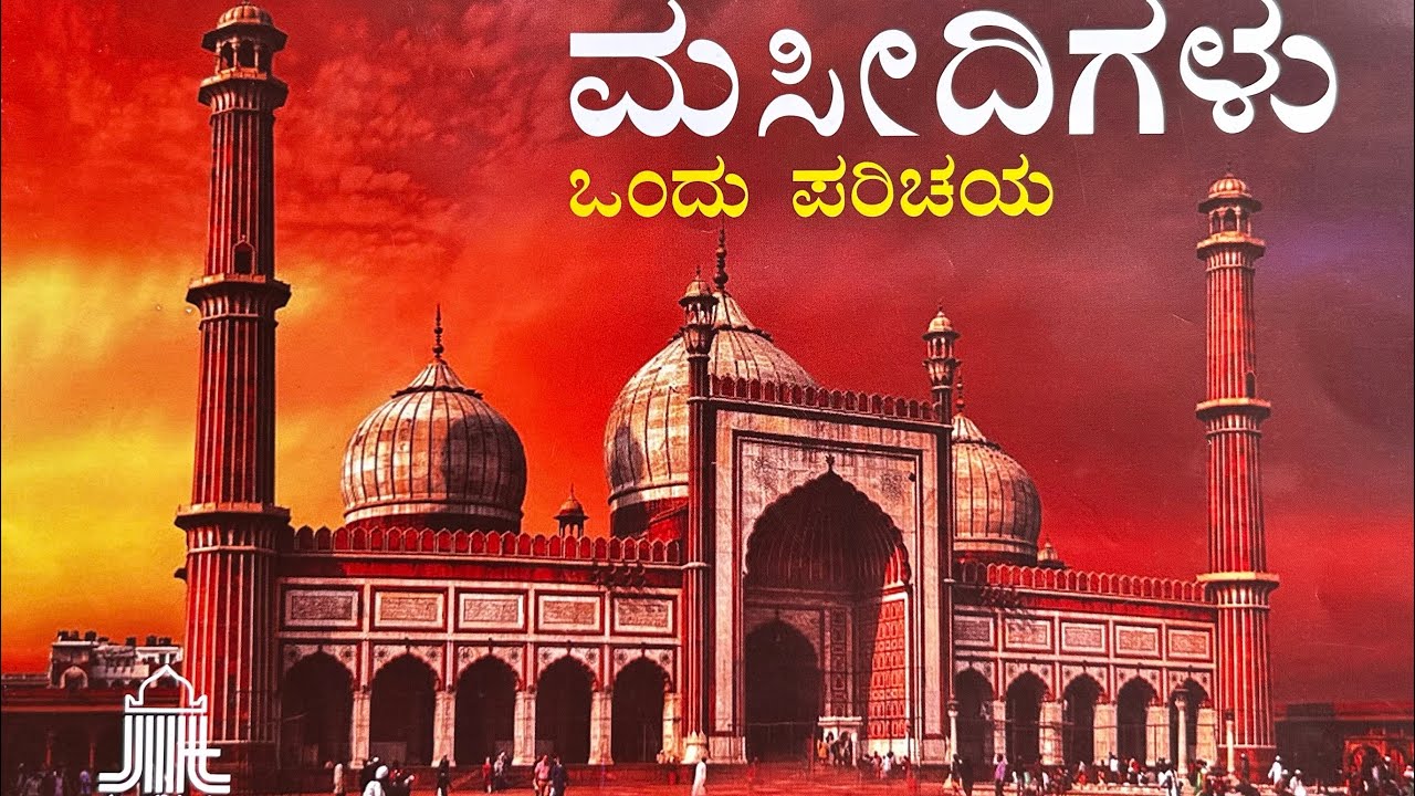 ಮಸೀದಿಗಳು ಹಾಗು ಪರಿಚಯ 